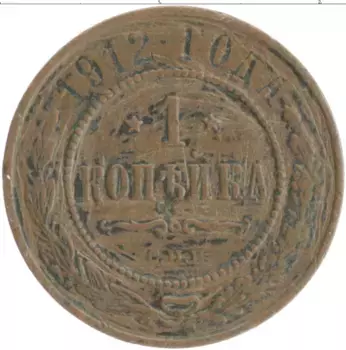 Монета копейка Николая 2 1912 года Медь СПБ