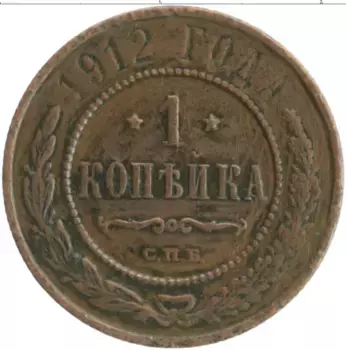 Монета копейка Николая 2 1912 года Медь СПБ