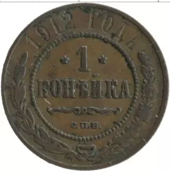 Монета копейка Николая 2 1912 года Медь СПБ