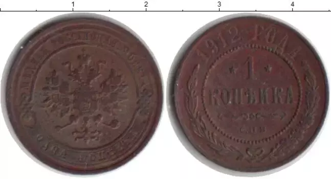 Монета копейка Николая 2 1912 года Медь СПБ