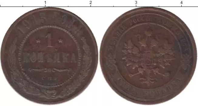 Монета копейка Николая 2 1913 года Медь СПБ