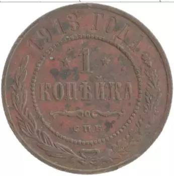 Монета копейка Николая 2 1913 года Медь СПБ