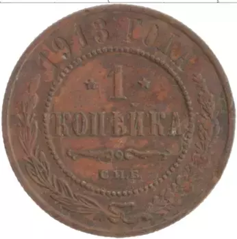 Монета копейка Николая 2 1913 года Медь СПБ
