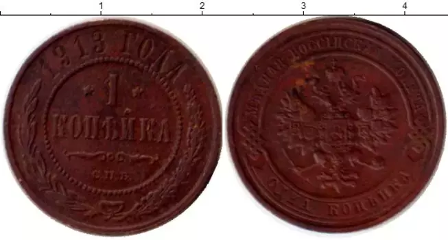Монета копейка Николая 2 1913 года Медь СПБ