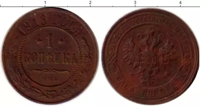 Монета копейка Николая 2 1913 года Медь СПБ