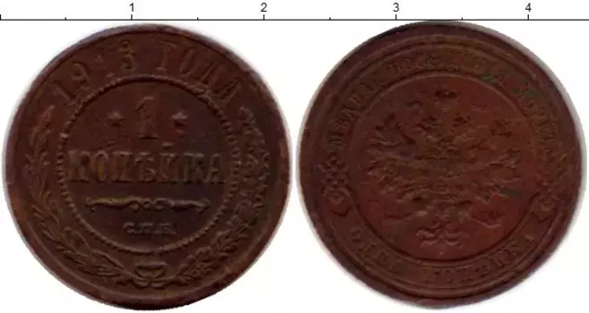 Монета копейка Николая 2 1913 года Медь СПБ