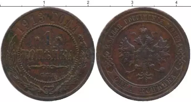 Монета копейка Николая 2 1913 года Медь СПБ