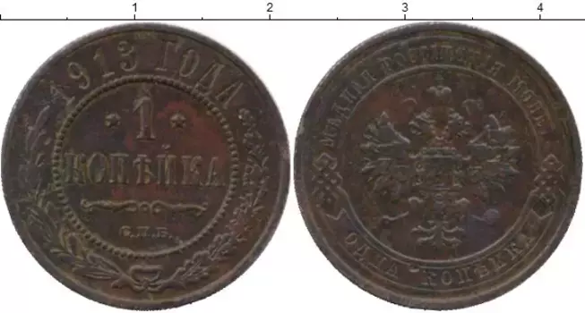 Монета копейка Николая 2 1913 года Медь СПБ
