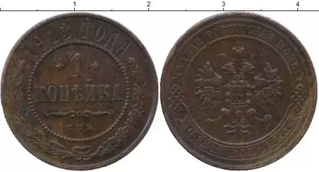 Монета копейка Николая 2 1913 года Медь СПБ