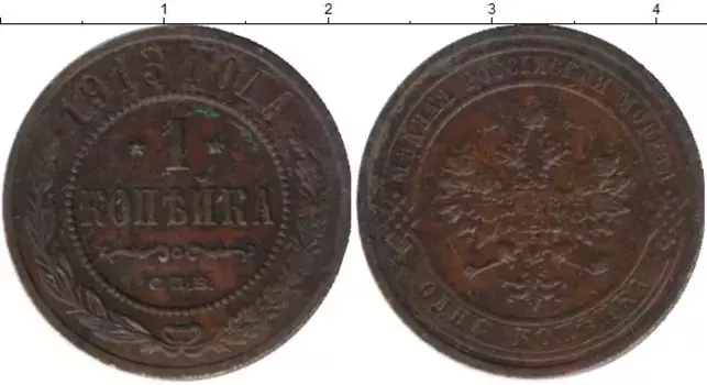 Монета копейка Николая 2 1913 года Медь СПБ