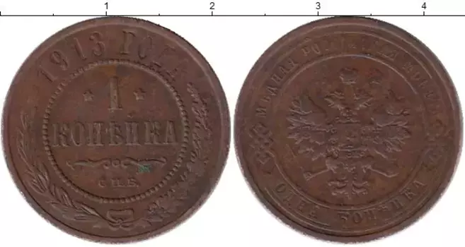 Монета копейка Николая 2 1913 года Медь СПБ