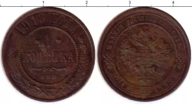 Монета копейка Николая 2 1913 года Медь СПБ