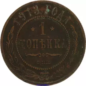 Монета копейка Николая 2 1913 года Медь СПБ