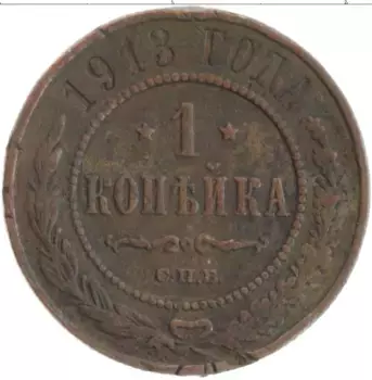 Монета копейка Николая 2 1913 года Медь СПБ