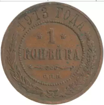 Монета копейка Николая 2 1913 года Медь СПБ