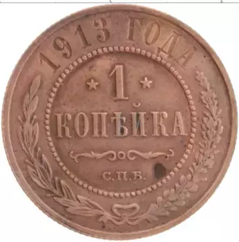 Монета копейка Николая 2 1913 года Медь СПБ