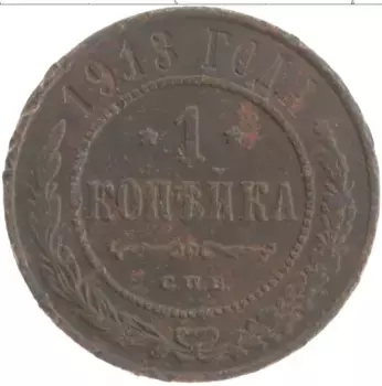 Монета копейка Николая 2 1913 года Медь СПБ
