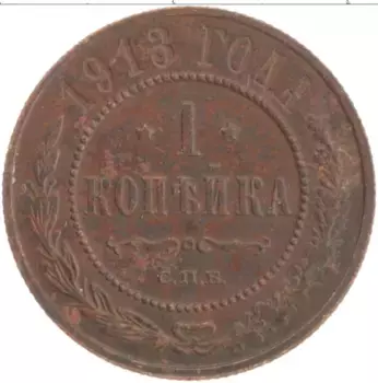 Монета копейка Николая 2 1913 года Медь СПБ