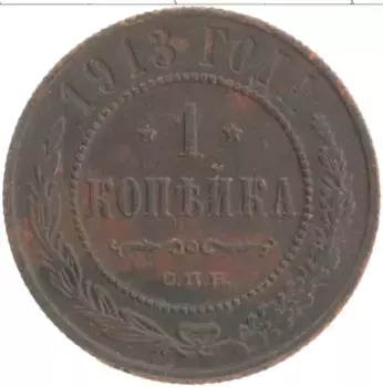 Монета копейка Николая 2 1913 года Медь СПБ