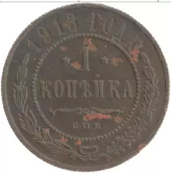 Монета копейка Николая 2 1913 года Медь СПБ