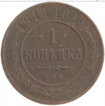 Монета копейка Николая 2 1913 года Медь СПБ