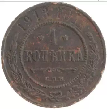 Монета копейка Николая 2 1913 года Медь СПБ