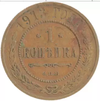 Монета копейка Николая 2 1913 года Медь СПБ