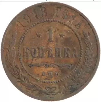 Монета копейка Николая 2 1913 года Медь СПБ