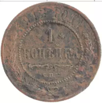 Монета копейка Николая 2 1913 года Медь СПБ