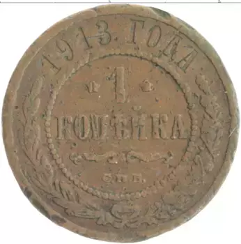 Монета копейка Николая 2 1913 года Медь СПБ