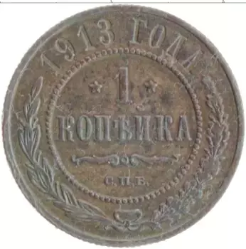 Монета копейка Николая 2 1913 года Медь СПБ