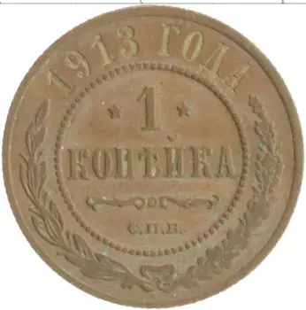 Монета копейка Николая 2 1913 года Медь СПБ