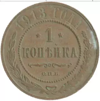 Монета копейка Николая 2 1913 года Медь СПБ