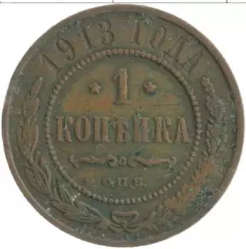 Монета копейка Николая 2 1913 года Медь СПБ
