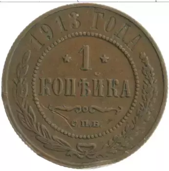 Монета копейка Николая 2 1913 года Медь СПБ