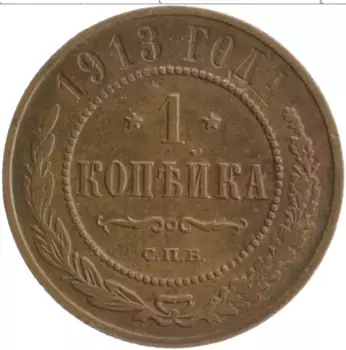 Монета копейка Николая 2 1913 года Медь СПБ