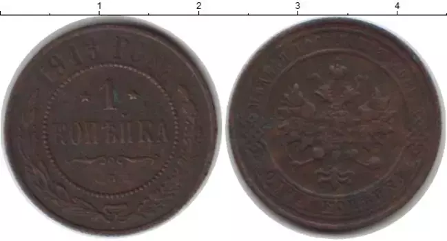 Монета копейка Николая 2 1913 года Медь СПБ