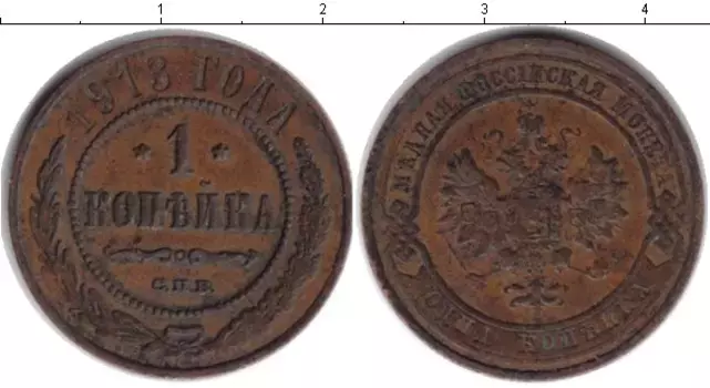 Монета копейка Николая 2 1913 года Медь СПБ