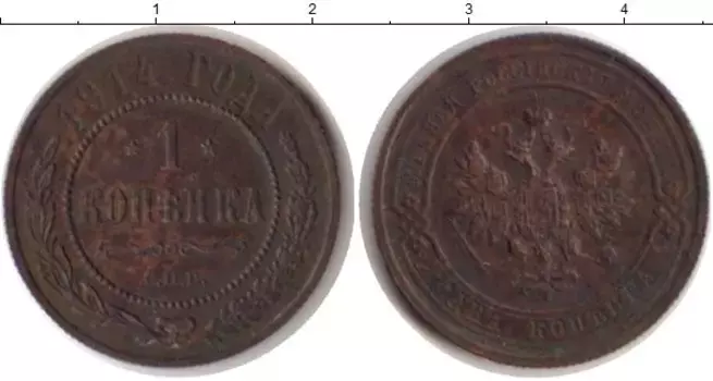 Монета копейка Николая 2 1914 года Медь СПБ