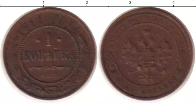 Монета копейка Николая 2 1914 года Медь спб