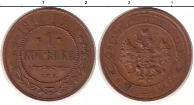 Монета копейка Николая 2 1914 года Медь спб