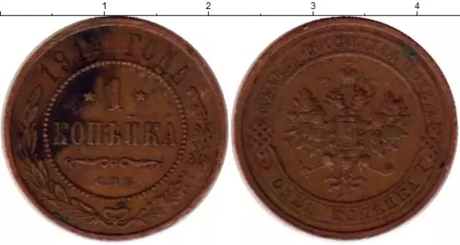 Монета копейка Николая 2 1914 года Медь СПБ