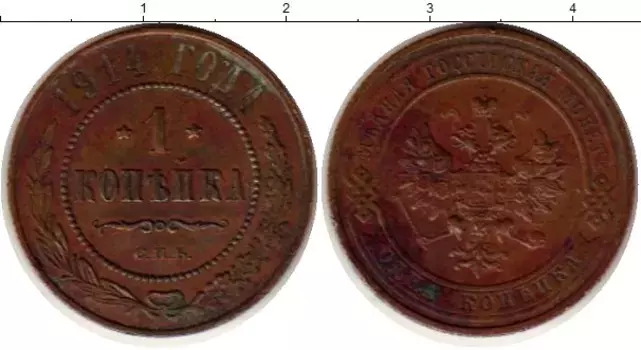 Монета копейка Николая 2 1914 года Медь СПБ
