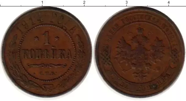 Монета копейка Николая 2 1914 года Медь СПБ