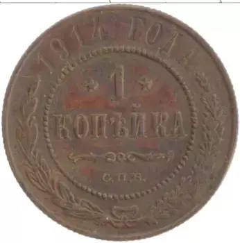 Монета копейка Николая 2 1914 года Медь СПБ