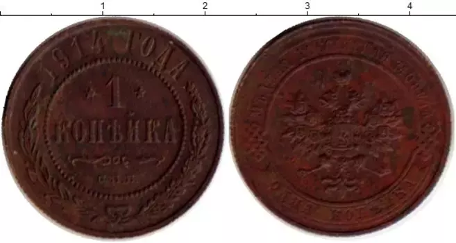 Монета копейка Николая 2 1914 года Медь СПБ