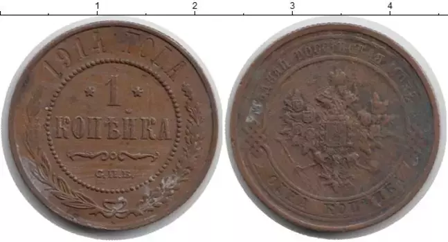 Монета копейка Николая 2 1914 года Медь СПБ