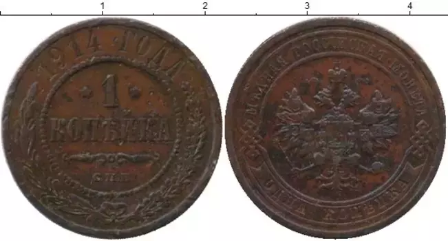 Монета копейка Николая 2 1914 года Медь СПБ