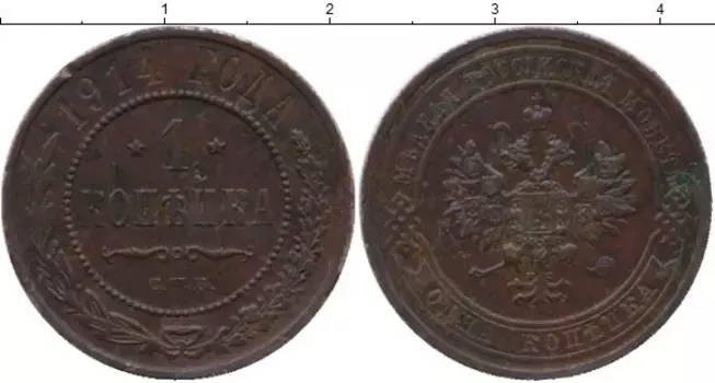 Монета копейка Николая 2 1914 года Медь СПБ