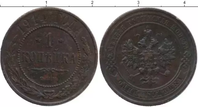 Монета копейка Николая 2 1914 года Медь СПБ